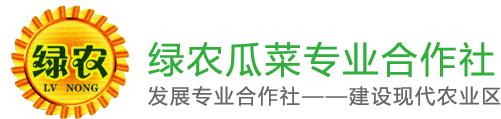 临沂市兰山区绿农瓜菜种植农民专业合作社